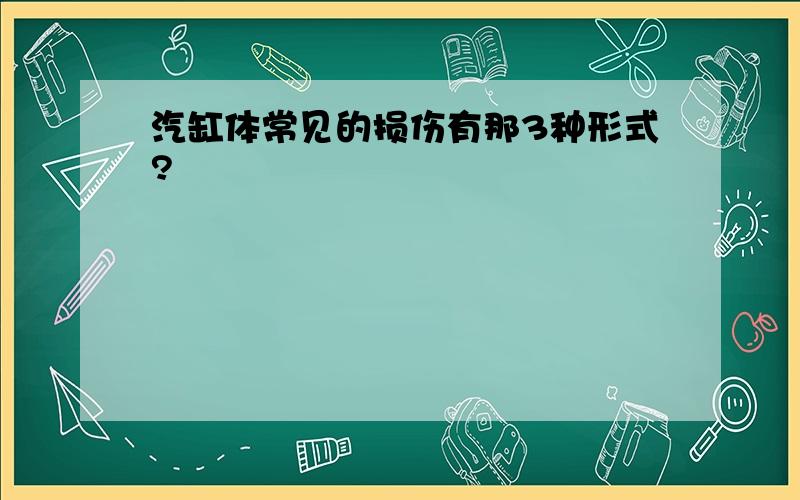 汽缸体常见的损伤有那3种形式?