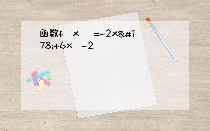 函数f(x) =-2x²+6x(-2