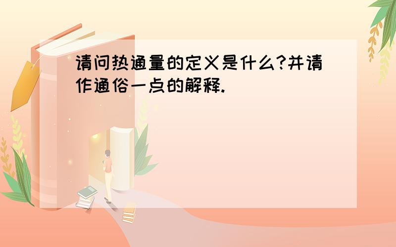 请问热通量的定义是什么?并请作通俗一点的解释.