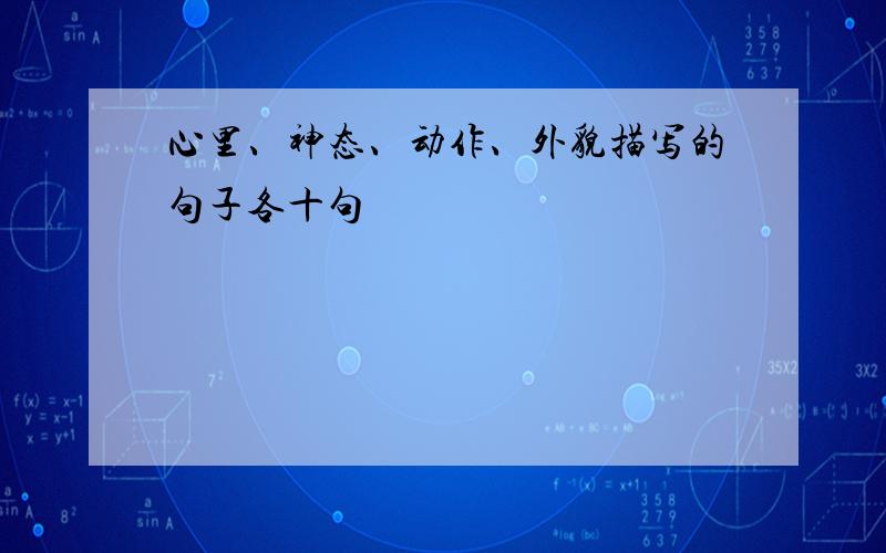 心里、神态、动作、外貌描写的句子各十句