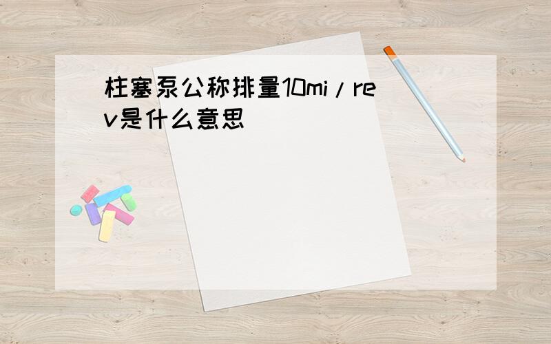 柱塞泵公称排量10mi/rev是什么意思