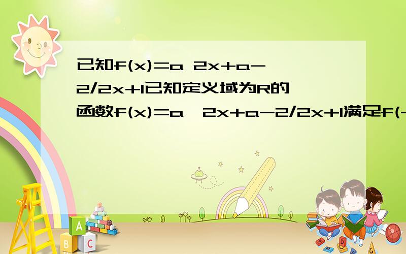 已知f(x)=a 2x+a-2/2x+1已知定义域为R的函数f(x)=a*2x+a-2/2x+1满足f(-x)=-f(x),确定a的值,并证明f(x)在R