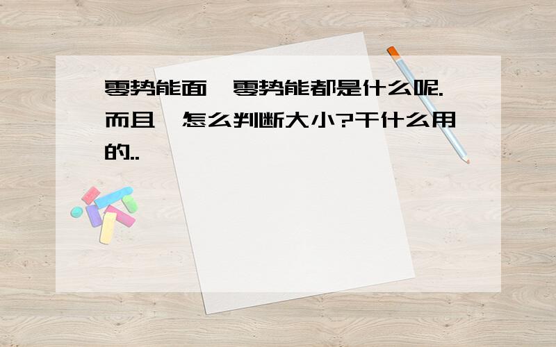 零势能面、零势能都是什么呢.而且,怎么判断大小?干什么用的..