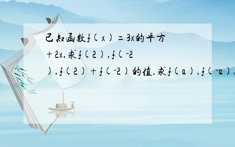 已知函数f(x)=3x的平方+2x,求f(2),f(-2),f(2)+f(-2)的值.求f(a),f(-a),f(a)+f(-a)的值