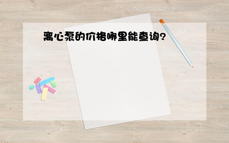 离心泵的价格哪里能查询?