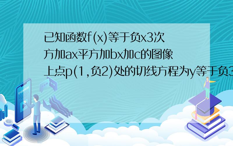 已知函数f(x)等于负x3次方加ax平方加bx加c的图像上点p(1,负2)处的切线方程为y等于负3x加1.求f(x)等于负2时有极值,求f(x)的表达式