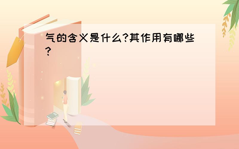 气的含义是什么?其作用有哪些?