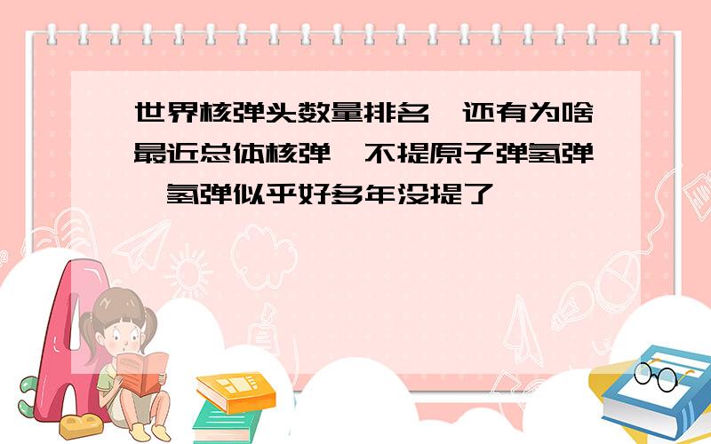 世界核弹头数量排名,还有为啥最近总体核弹,不提原子弹氢弹,氢弹似乎好多年没提了