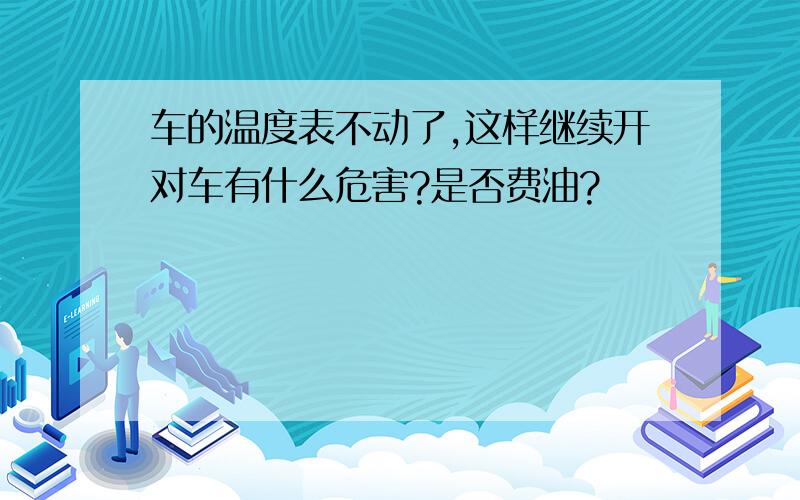 车的温度表不动了,这样继续开对车有什么危害?是否费油?