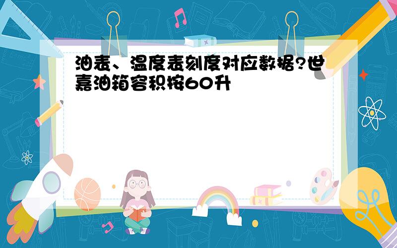 油表、温度表刻度对应数据?世嘉油箱容积按60升