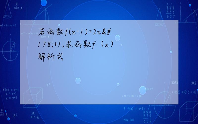 若函数f(x-1)=2x²+1,求函数f（x）解析式