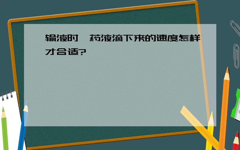 输液时,药液滴下来的速度怎样才合适?