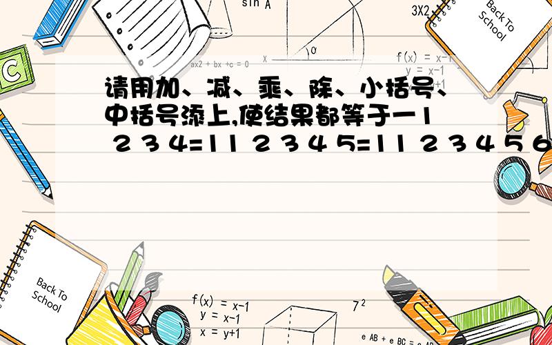 请用加、减、乘、除、小括号、中括号添上,使结果都等于一1 2 3 4=11 2 3 4 5=11 2 3 4 5 6=11 2 3 4 5 6 7=11 2 3 4 5 6 7 8=1（出自五年级寒假生活p2)