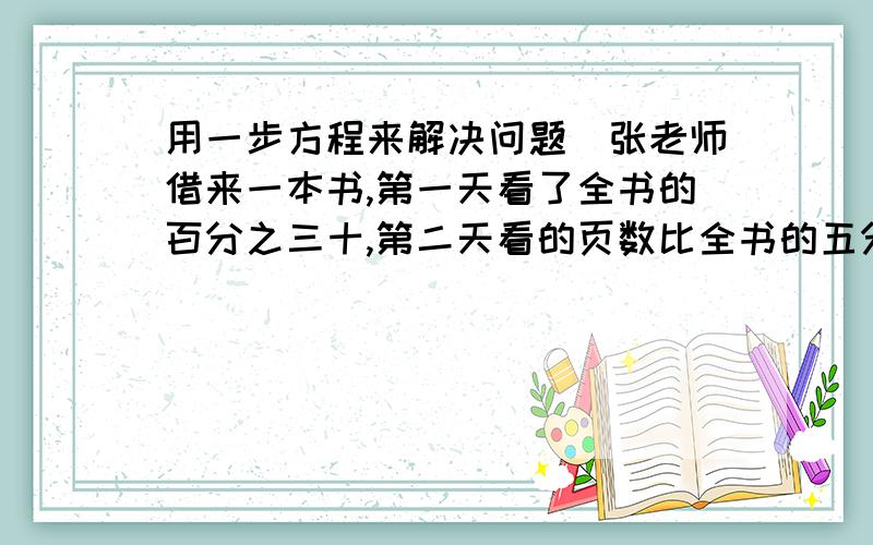 用一步方程来解决问题）张老师借来一本书,第一天看了全书的百分之三十,第二天看的页数比全书的五分之二少14页,两天一共看了70页,这本书一共多少页?