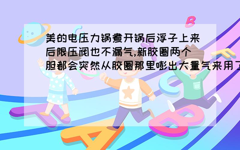 美的电压力锅煮开锅后浮子上来后限压阀也不漏气,新胶圈两个胆都会突然从胶圈那里嘭出大量气来用了几年的压力锅,之前就会从限压阀那里漏气然后就听到里面滴一声压力开关跳开的声音