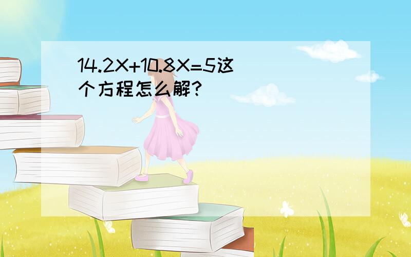 14.2X+10.8X=5这个方程怎么解?