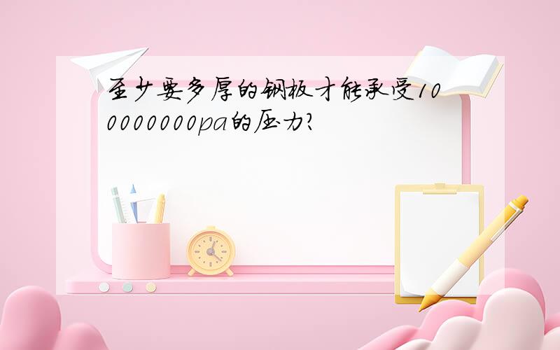 至少要多厚的钢板才能承受100000000pa的压力?