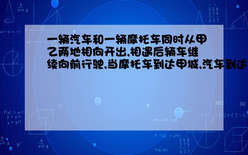 一辆汽车和一辆摩托车同时从甲乙两地相向开出,相遇后辆车继续向前行驶,当摩托车到达甲城,汽车到达乙城,立即返回,第二次相遇地距甲城120km汽车与摩托车的速度比是2：3,甲乙两城相距多少