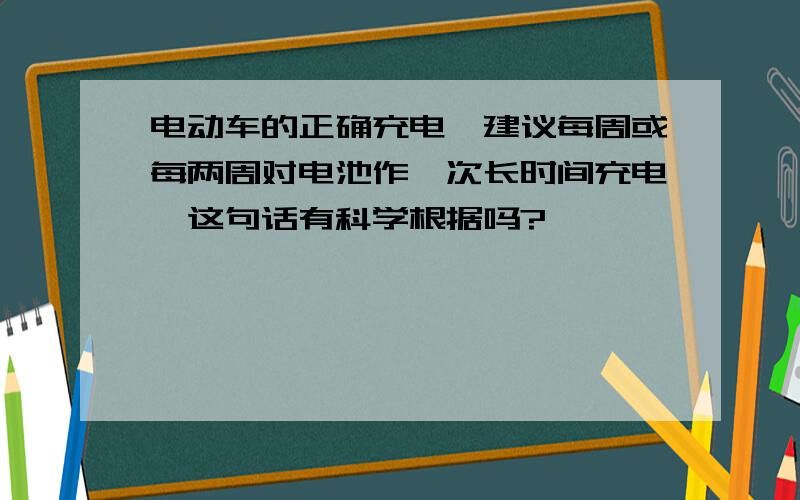 电动车的正确充电