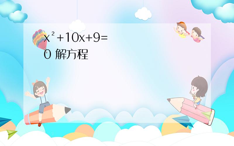 x²+10x+9=0 解方程