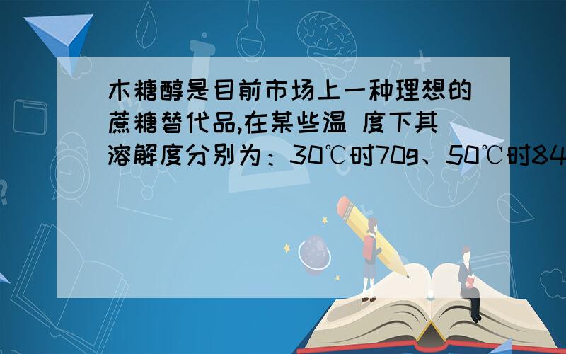 木糖醇是目前市场上一种理想的蔗糖替代品,在某些温 度下其溶解度分别为：30℃时70g、50℃时84g,60℃时90g.右图表示的是木糖醇等固体的溶解度曲线.根据曲线判断下列说法错误的是A．X为木糖