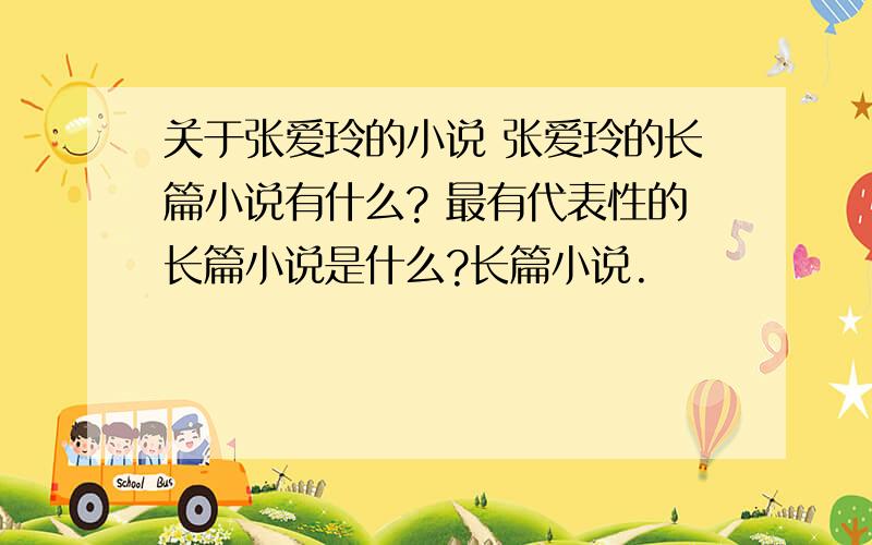 关于张爱玲的小说 张爱玲的长篇小说有什么? 最有代表性的长篇小说是什么?长篇小说.