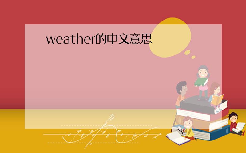 weather的中文意思