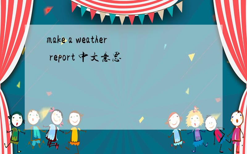make a weather report 中文意思