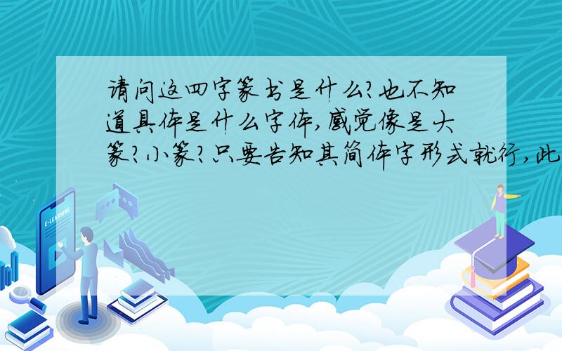 请问这四字篆书是什么?也不知道具体是什么字体,感觉像是大篆?小篆?只要告知其简体字形式就行,此外,欢迎科普相关知识,