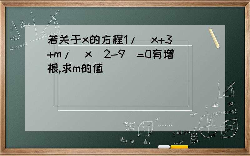 若关于x的方程1/(x+3)+m/(x^2-9)=0有增根,求m的值