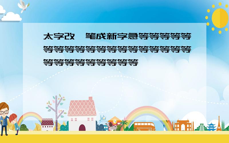 太字改一笔成新字急等等等等等等等等等等等等等等等等等等等等等等等等等等等等