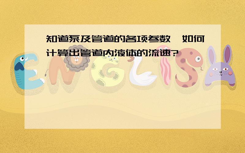 知道泵及管道的各项参数,如何计算出管道内液体的流速?