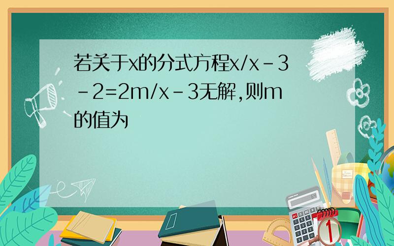 若关于x的分式方程x/x-3-2=2m/x-3无解,则m的值为