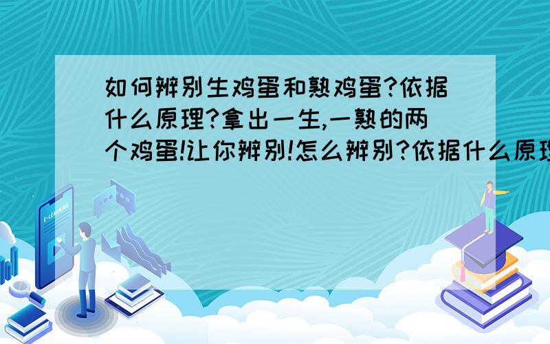 如何辨别生鸡蛋和熟鸡蛋?依据什么原理?拿出一生,一熟的两个鸡蛋!让你辨别!怎么辨别?依据什么原理呢?