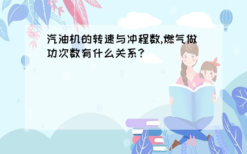 汽油机的转速与冲程数,燃气做功次数有什么关系?