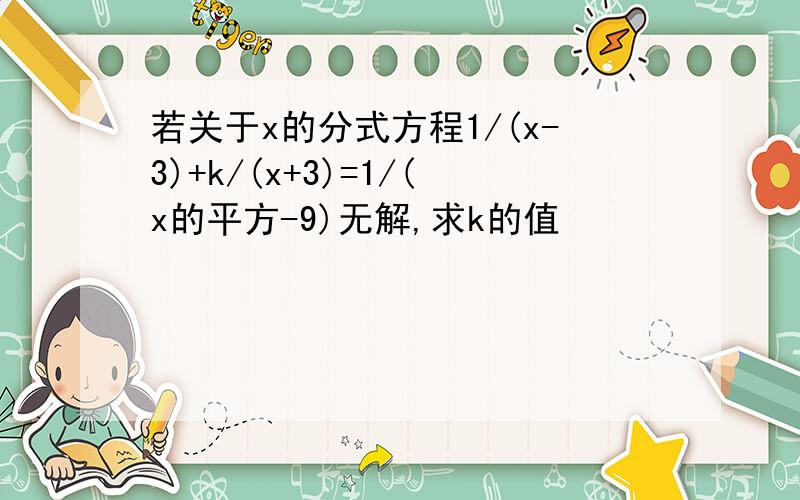 若关于x的分式方程1/(x-3)+k/(x+3)=1/(x的平方-9)无解,求k的值