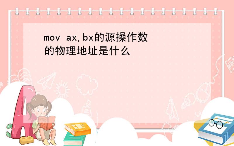 mov ax,bx的源操作数的物理地址是什么