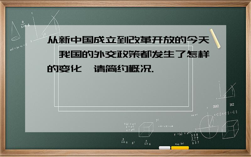 从新中国成立到改革开放的今天,我国的外交政策都发生了怎样的变化,请简约概况.