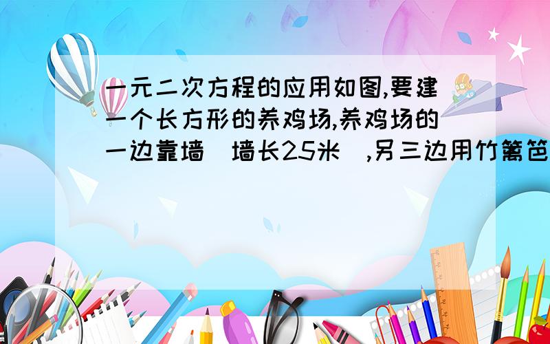 一元二次方程的应用如图,要建一个长方形的养鸡场,养鸡场的一边靠墙（墙长25米）,另三边用竹篱笆围成,竹篱笆的长为40米．问这个养鸡场的面积能达到180m²吗?最大面积能达到多少?