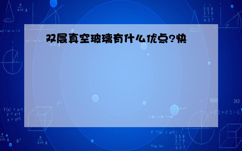 双层真空玻璃有什么优点?快