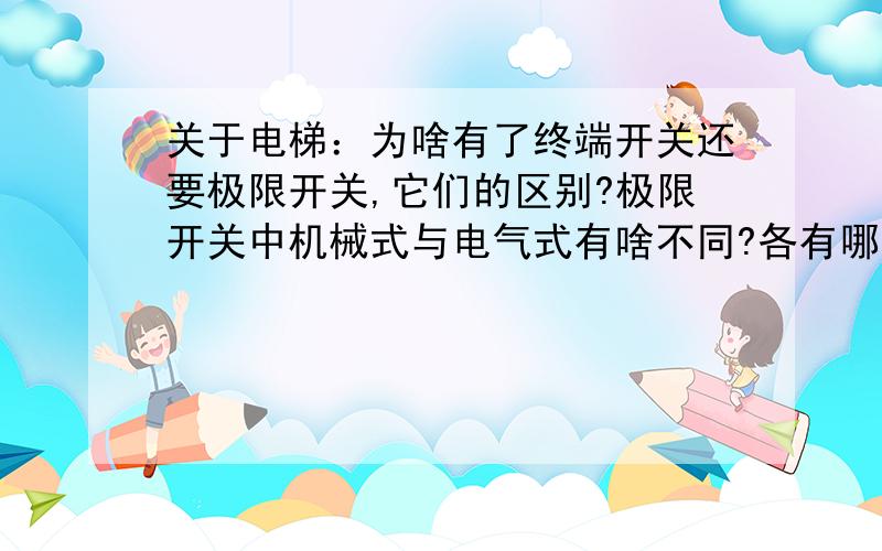 关于电梯：为啥有了终端开关还要极限开关,它们的区别?极限开关中机械式与电气式有啥不同?各有哪些优缺点