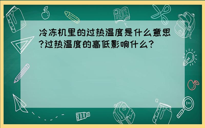 冷冻机里的过热温度是什么意思?过热温度的高低影响什么?