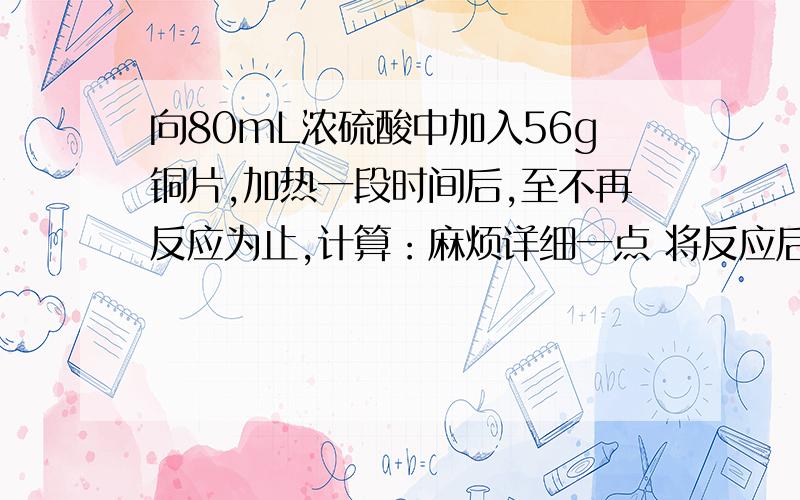 向80mL浓硫酸中加入56g铜片,加热一段时间后,至不再反应为止,计算：麻烦详细一点 将反应后的混合物加水稀释到100mL并除去不溶物,加入足量锌粉放出标准状况下5.376L氢气,则原浓硫酸的物质的