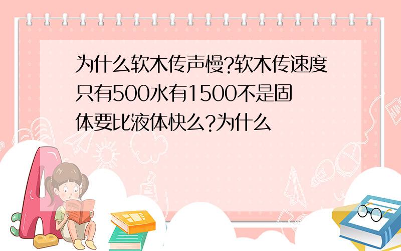 为什么软木传声慢?软木传速度只有500水有1500不是固体要比液体快么?为什么