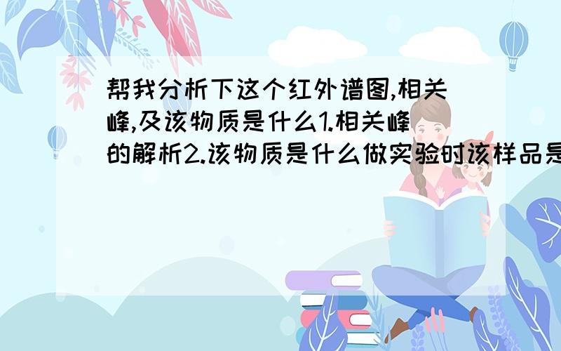 帮我分析下这个红外谱图,相关峰,及该物质是什么1.相关峰的解析2.该物质是什么做实验时该样品是白色粉末状。我看了几个网上苯酚的谱图，感觉怎么有差别呢