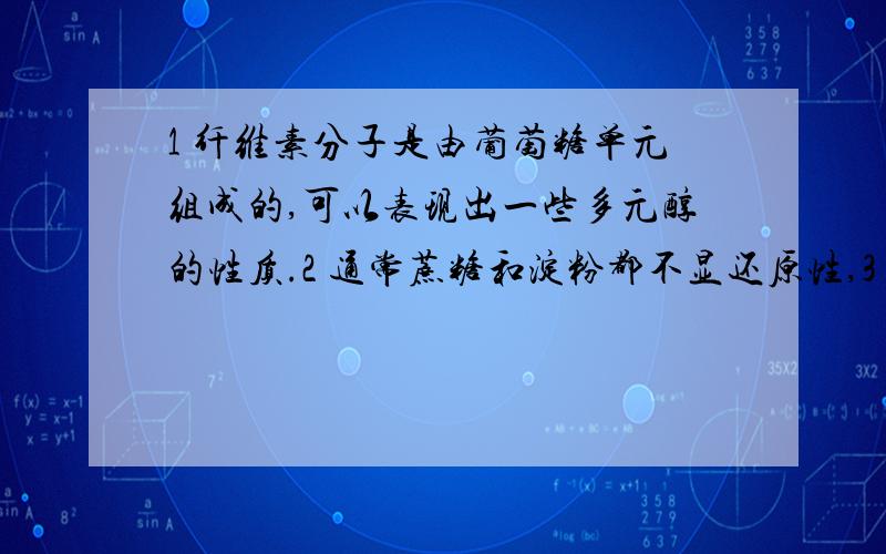 1 纤维素分子是由葡萄糖单元组成的,可以表现出一些多元醇的性质.2 通常蔗糖和淀粉都不显还原性,3 可溶性铜盐可以使蛋白质产生盐析,为什么?