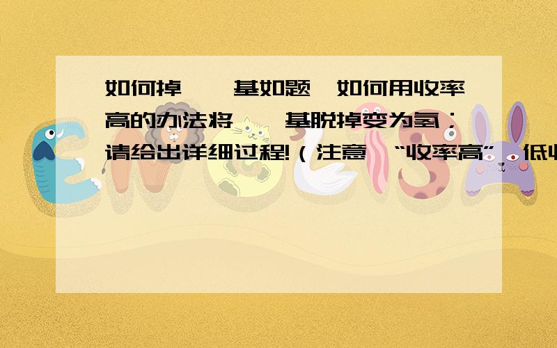 如何掉酚羟基如题,如何用收率高的办法将酚羟基脱掉变为氢；请给出详细过程!（注意,“收率高”,低收率（就从最简单的说起——将苯酚变成苯（不是通过简单的还原）呵呵，到现在还是没