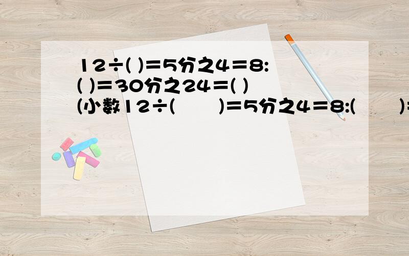 12÷( )＝5分之4＝8:( )＝30分之24＝( )(小数12÷(       )＝5分之4＝8:(       )＝30分之24＝(       )(小数)＝(       )％＝(      )成(  )＝(     )折