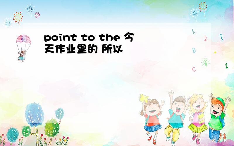 point to the 今天作业里的 所以