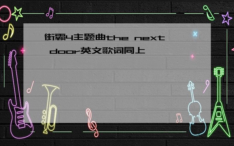 街霸4主题曲the next door英文歌词同上